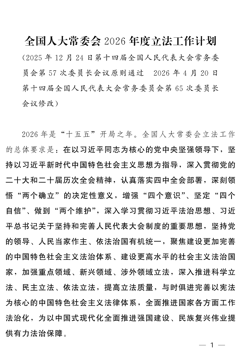 全国人大常委会2026年度立法工作计划